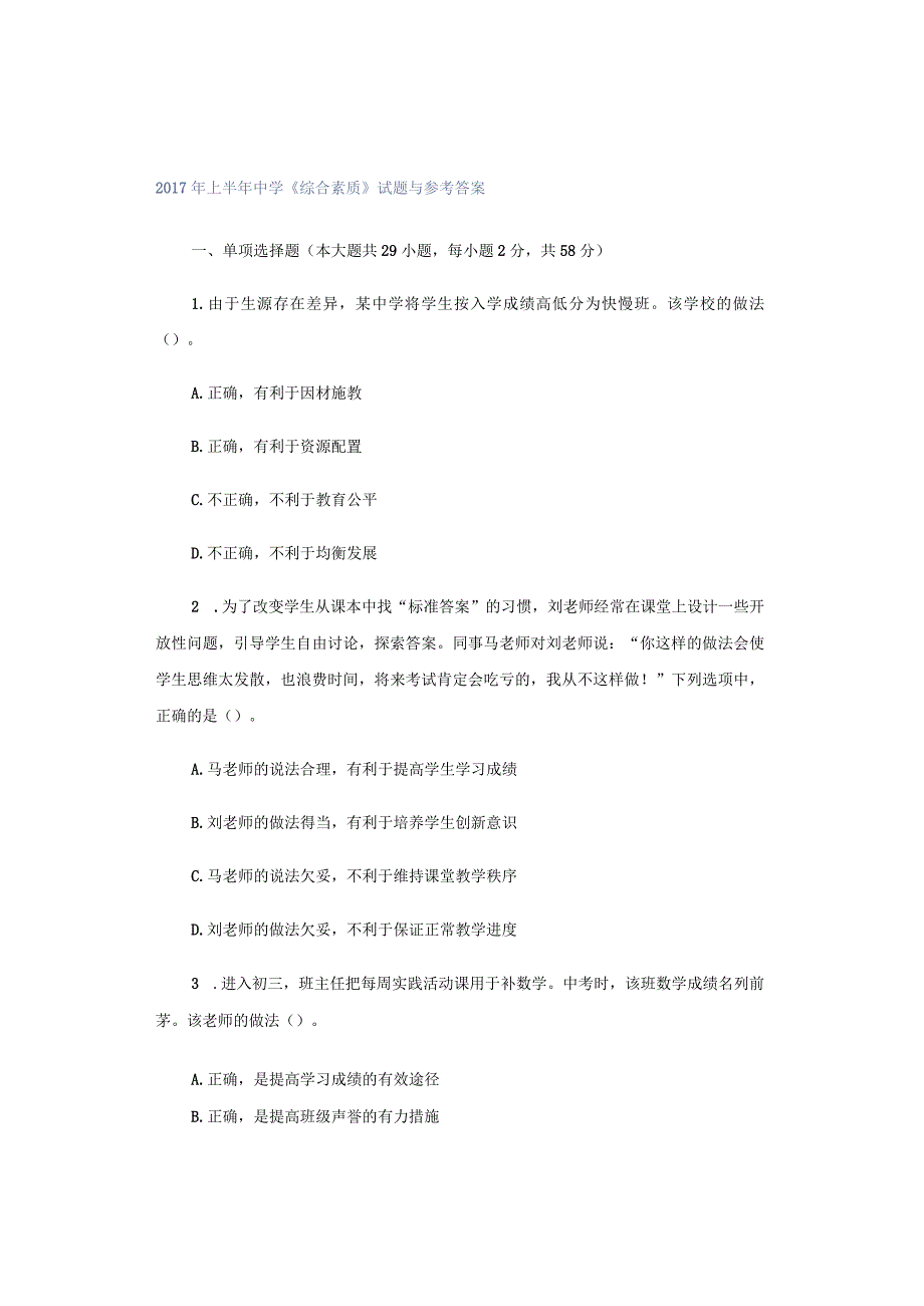 2017年上半年中学《综合素质》试题与参考答案.docx_第1页