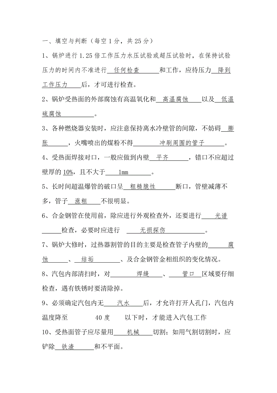 某公司针对所有锅炉相关人员的锅炉本体培训考试试题含答案-3.docx_第1页