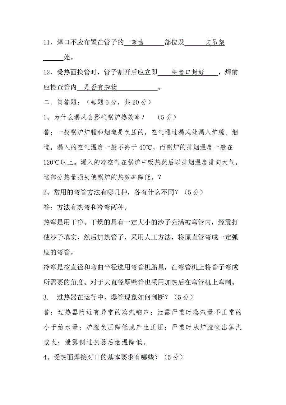 某公司针对所有锅炉相关人员的锅炉本体培训考试试题含答案-3.docx_第2页