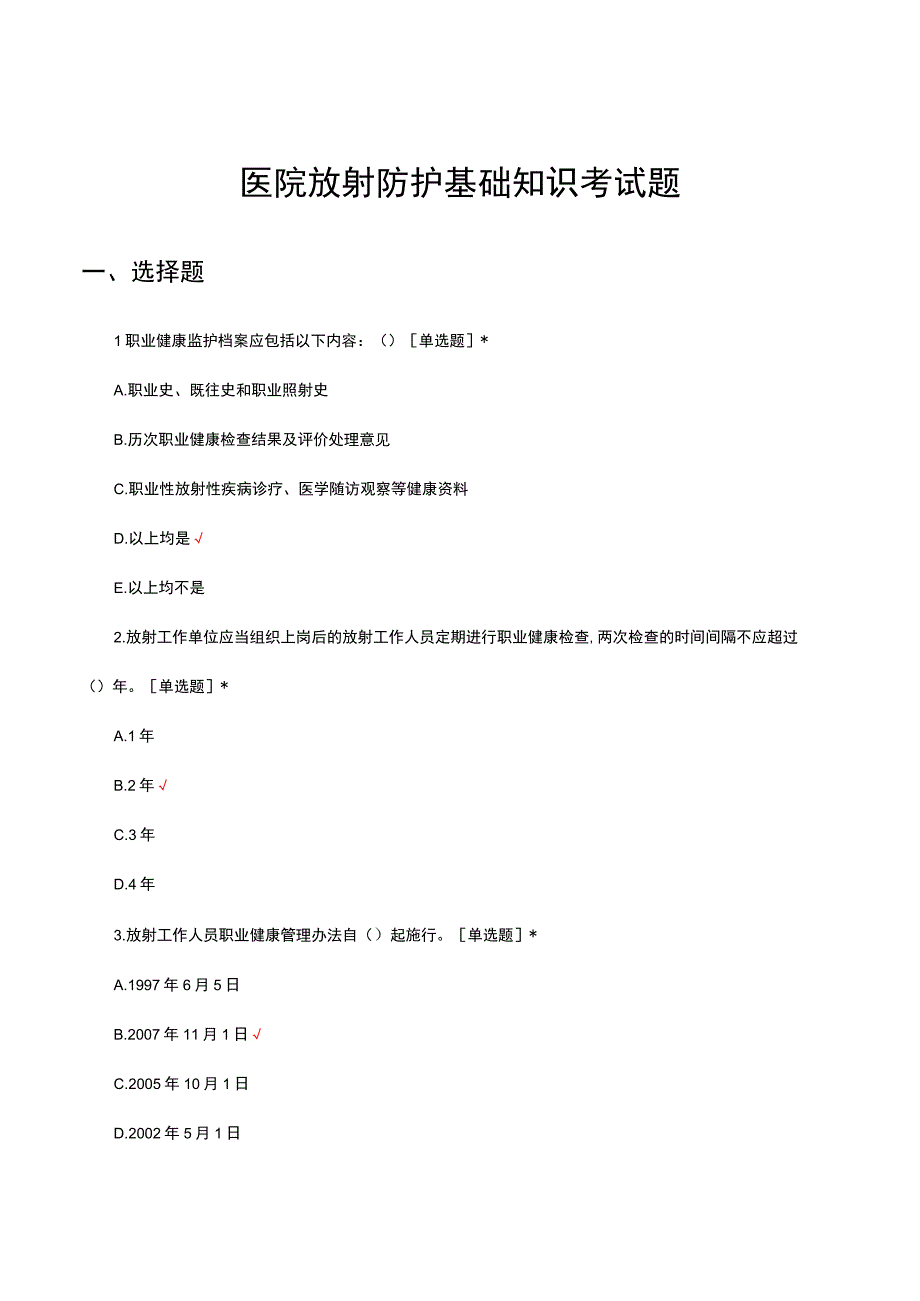 2023-2024年医院放射防护基础知识考试题.docx_第1页