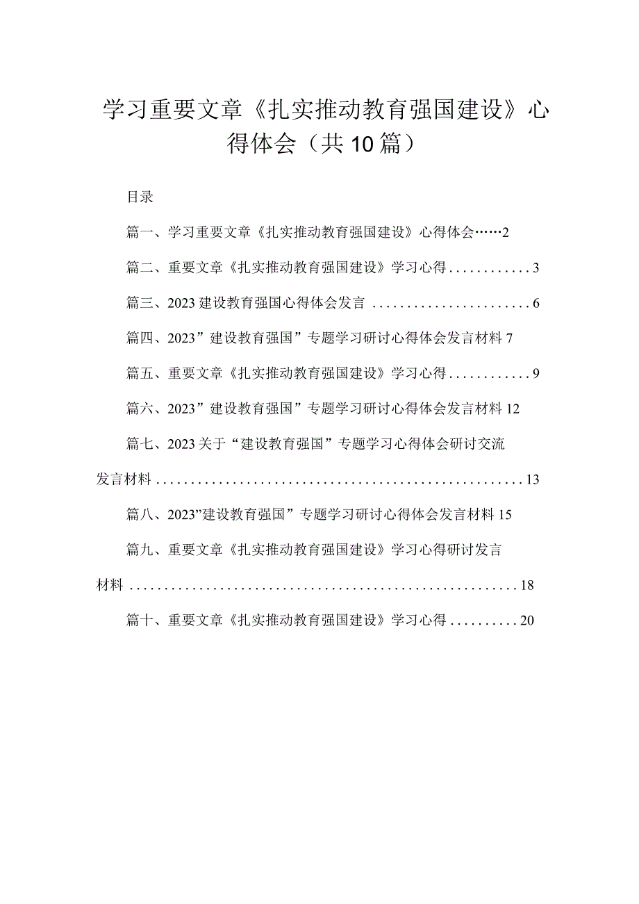 2023学习重要文章《扎实推动教育强国建设》心得体会（共10篇）汇编.docx_第1页