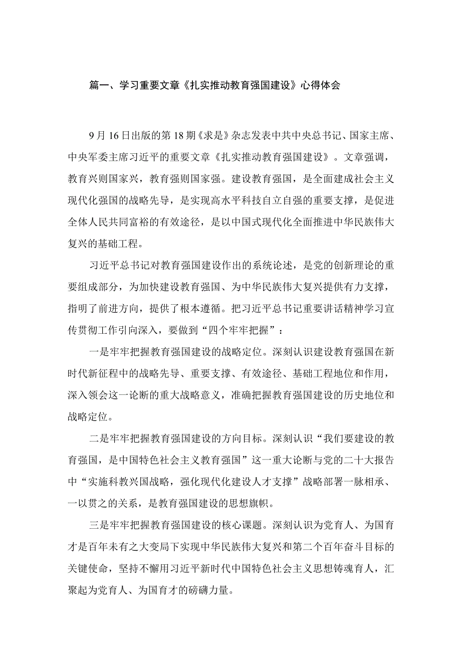 2023学习重要文章《扎实推动教育强国建设》心得体会（共10篇）汇编.docx_第2页