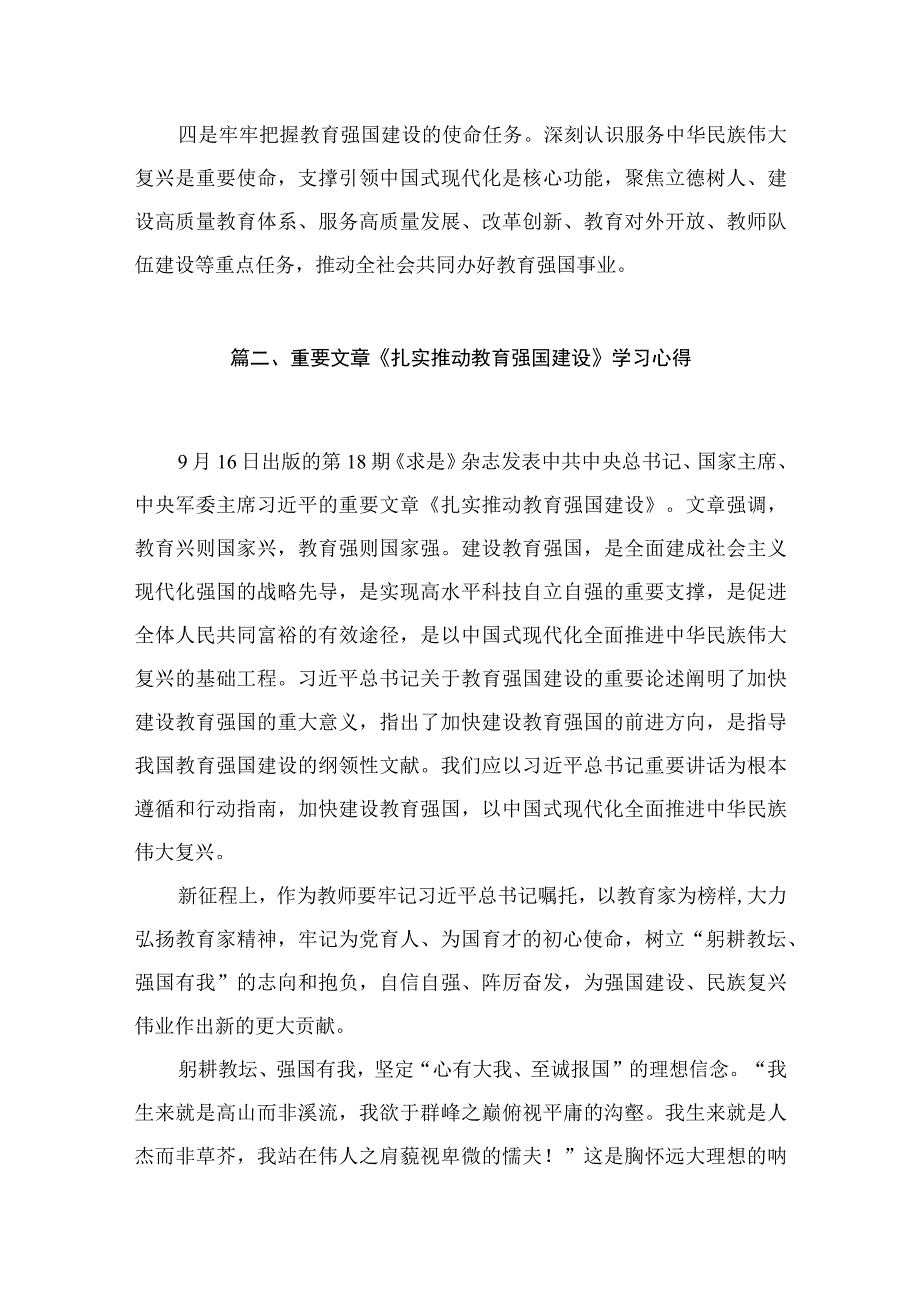 2023学习重要文章《扎实推动教育强国建设》心得体会（共10篇）汇编.docx_第3页