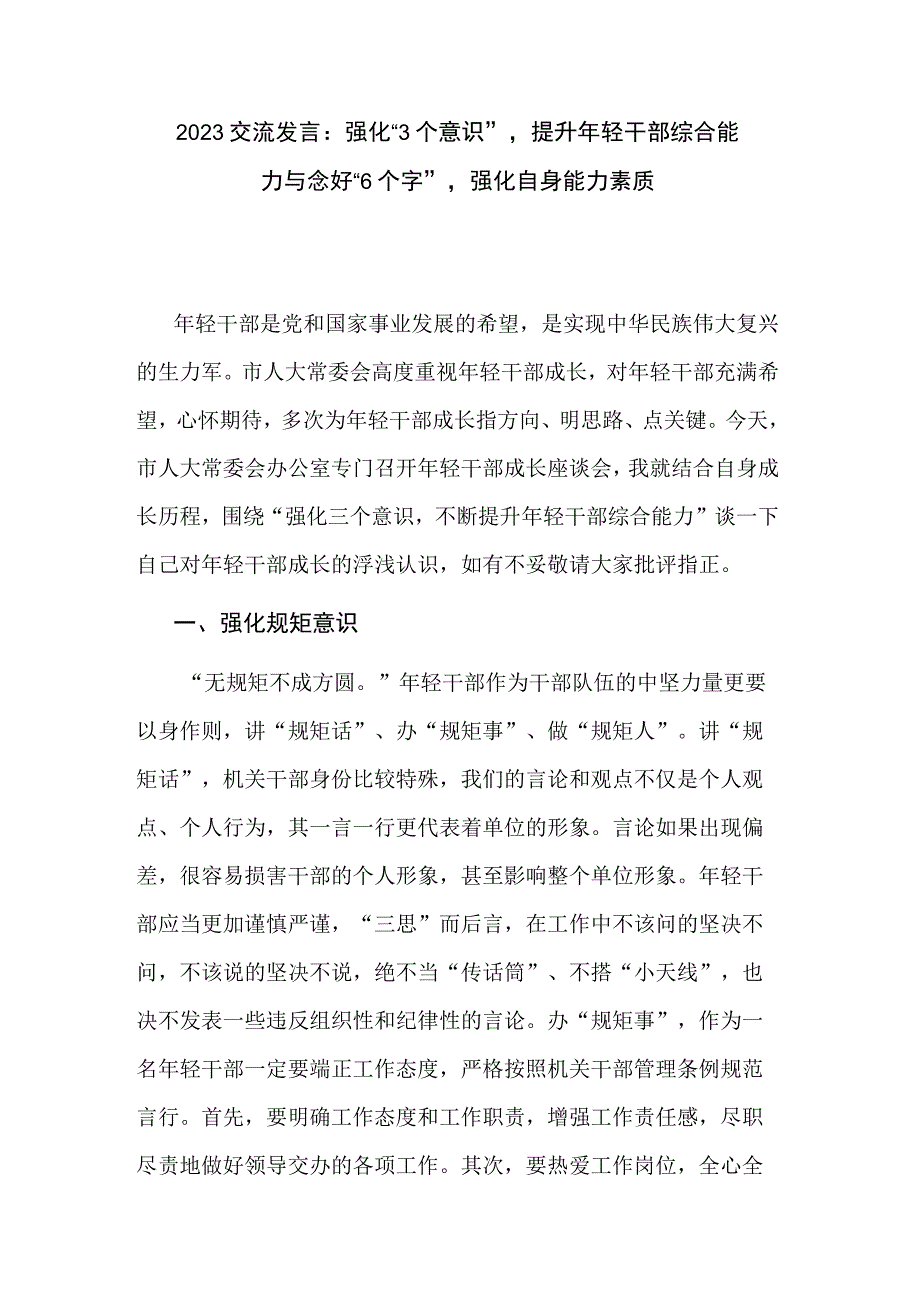 2023交流发言：强化“3个意识”提升年轻干部综合能力与念好“6个字”强化自身能力素质.docx_第1页