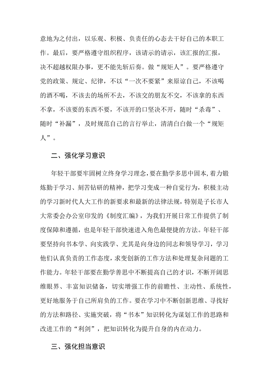 2023交流发言：强化“3个意识”提升年轻干部综合能力与念好“6个字”强化自身能力素质.docx_第2页