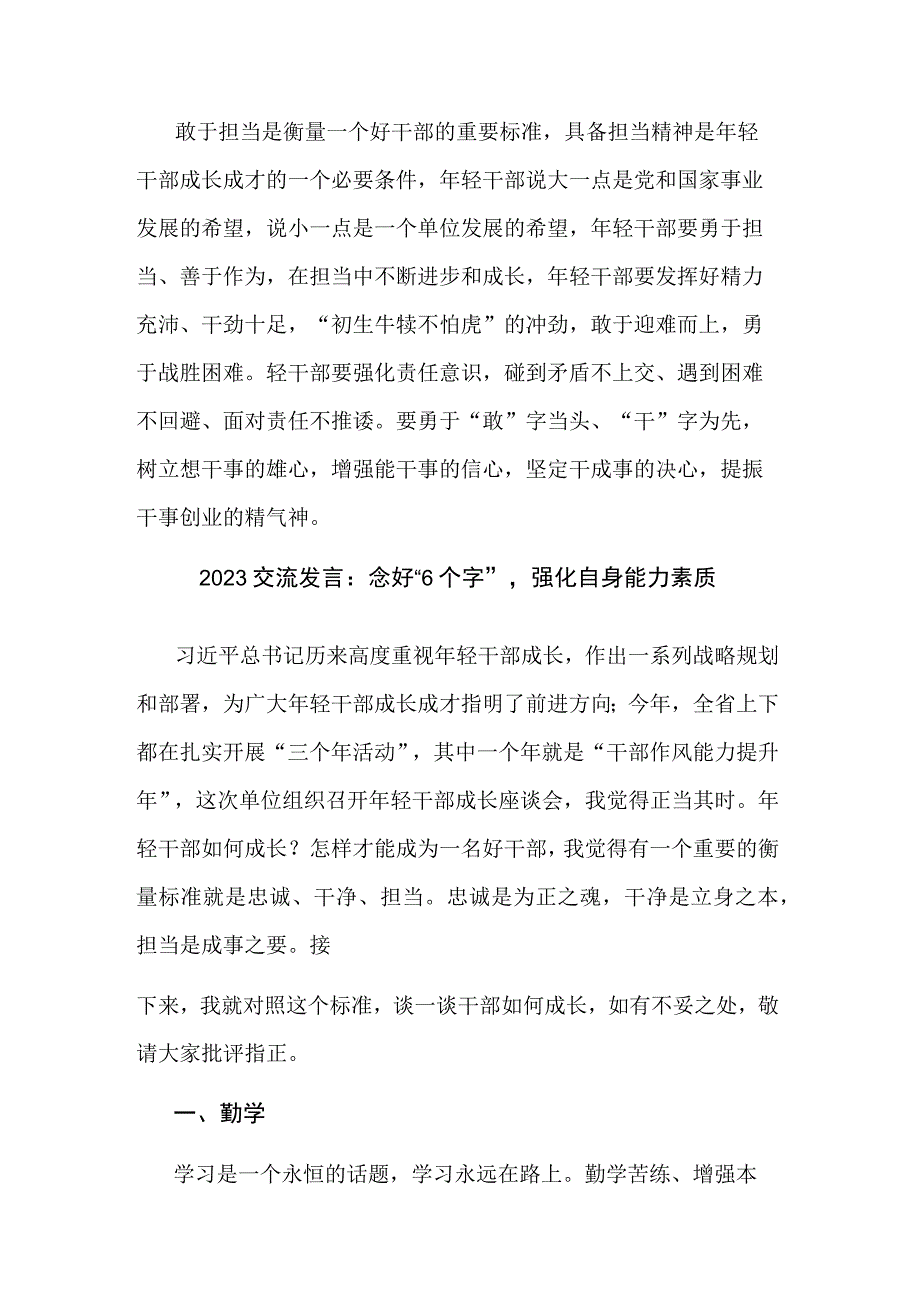 2023交流发言：强化“3个意识”提升年轻干部综合能力与念好“6个字”强化自身能力素质.docx_第3页