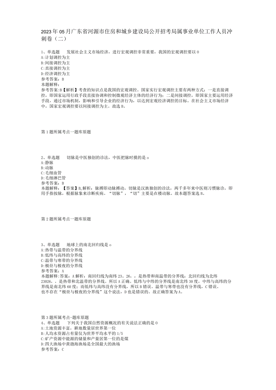 2023年05月广东省河源市住房和城乡建设局公开招考局属事业单位工作人员冲刺卷(二).docx_第1页