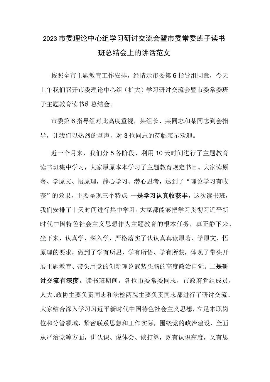 2023市委理论中心组学习研讨交流会暨市委常委班子读书班总结会上的讲话范文.docx_第1页