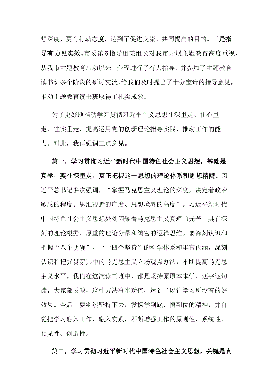 2023市委理论中心组学习研讨交流会暨市委常委班子读书班总结会上的讲话范文.docx_第2页