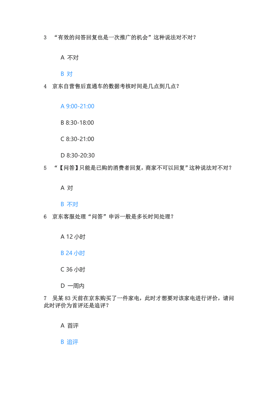 2024年JD京东自营售前客服认证考试答案初级丨京东自营售前咨询认证考试答案初级丨京东POP售前客服认证考试初级丨京东POP售前咨询认证考试初级.docx_第2页