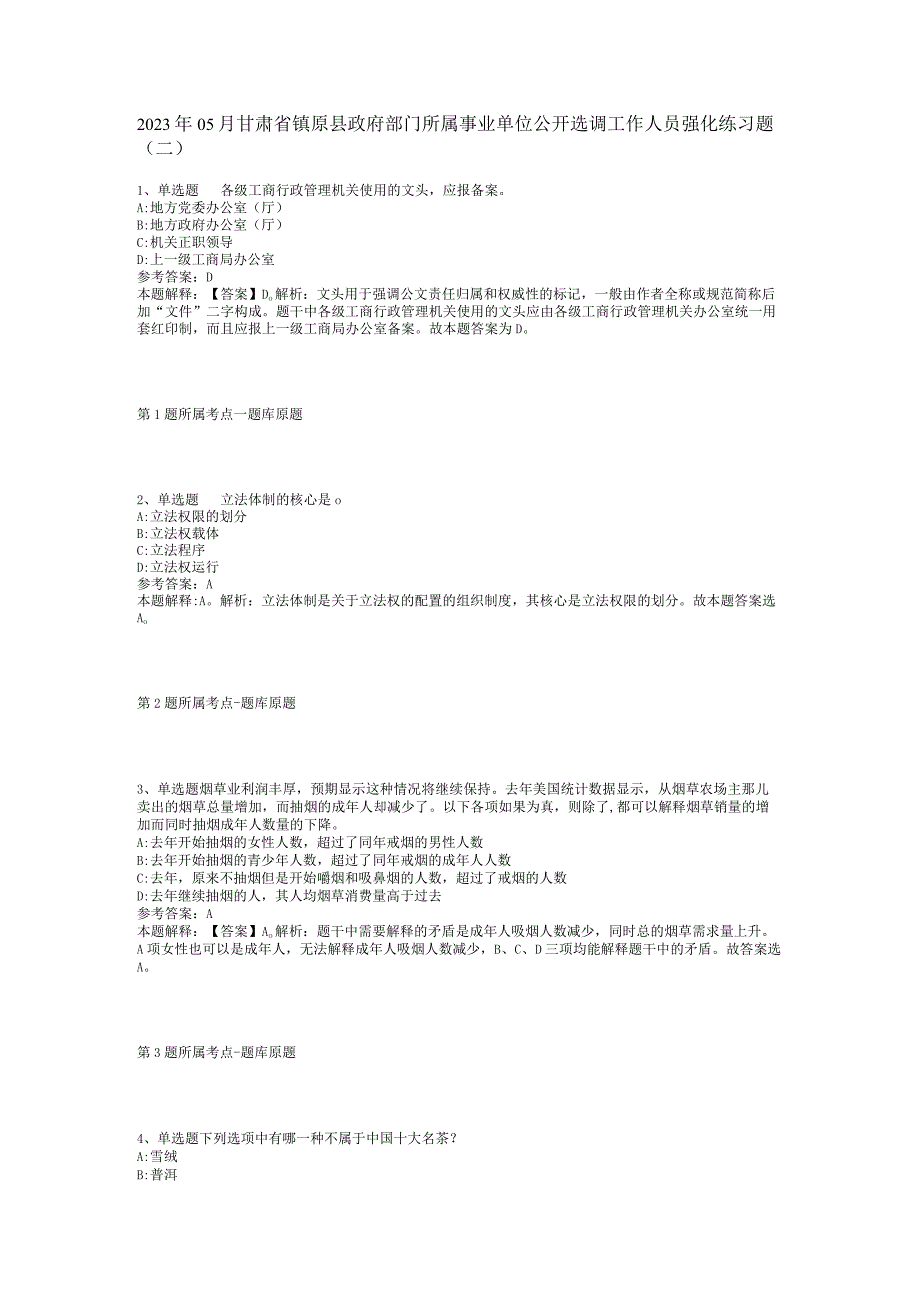 2023年05月甘肃省镇原县政府部门所属事业单位公开选调工作人员强化练习题(二).docx_第1页