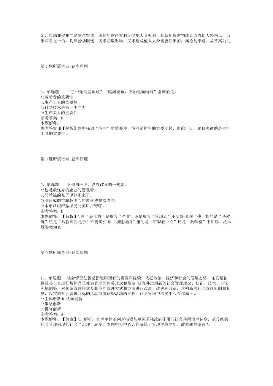 2023年05月甘肃省镇原县政府部门所属事业单位公开选调工作人员强化练习题(二).docx_第3页