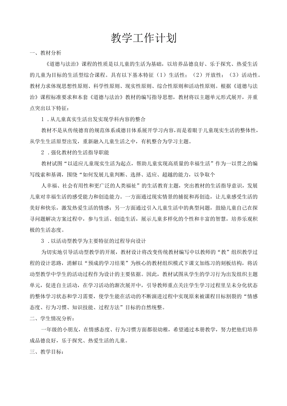 (新)部编人教版小学一年级道德与法治下册教学案设计(附教材分析).docx_第1页