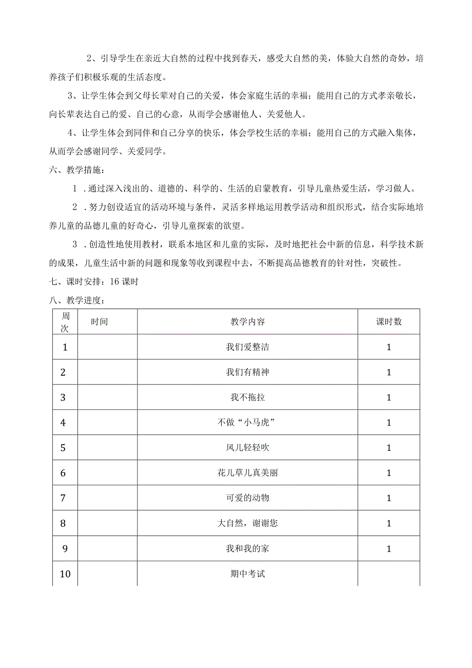 (新)部编人教版小学一年级道德与法治下册教学案设计(附教材分析).docx_第3页