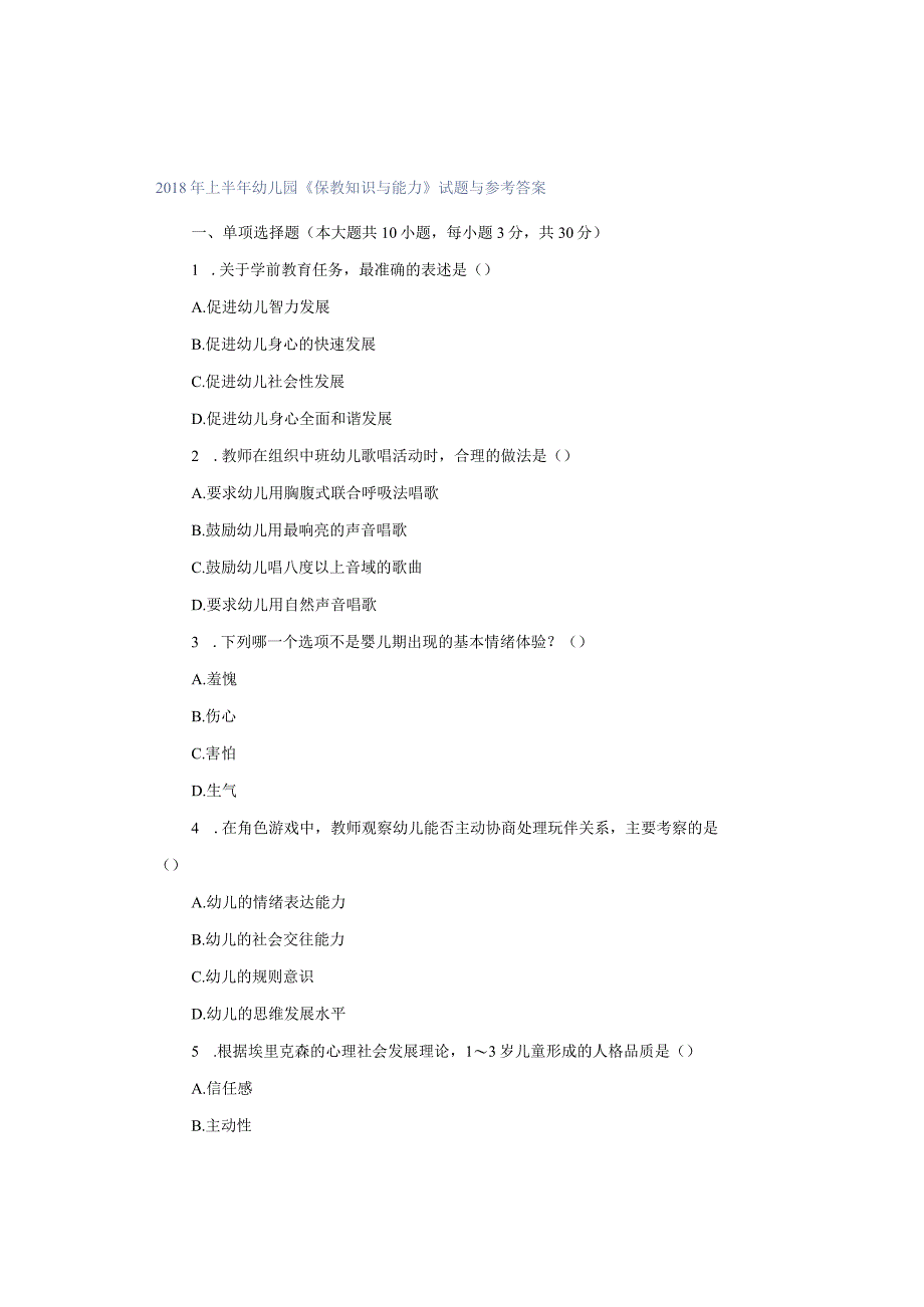 2018年上半年幼儿园《保教知识与能力》试题与参考答案.docx_第1页