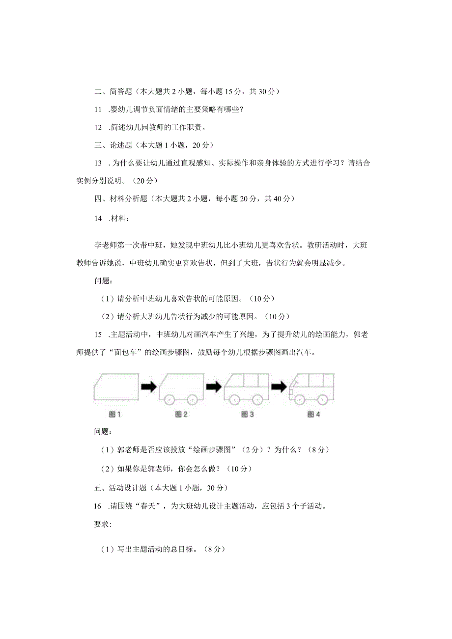 2018年上半年幼儿园《保教知识与能力》试题与参考答案.docx_第3页