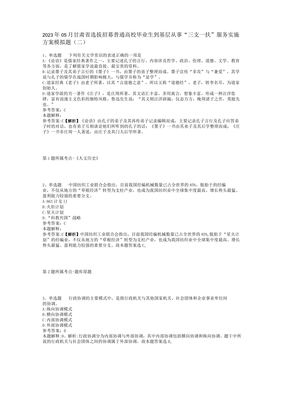 2023年05月甘肃省选拔招募普通高校毕业生到基层从事“三支一扶”服务实施方案模拟题(二)_1.docx_第1页