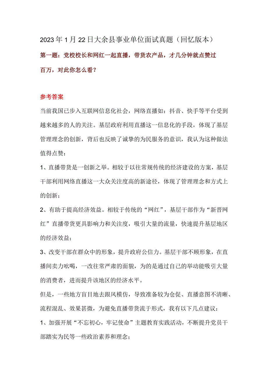 2022年1月22日大余县事业单位面试真题(回忆版本).docx_第1页