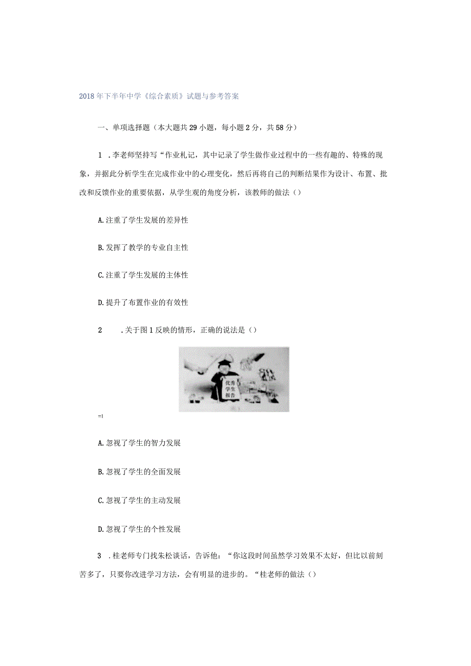 2018年下半年中学《综合素质》试题与参考答案.docx_第1页