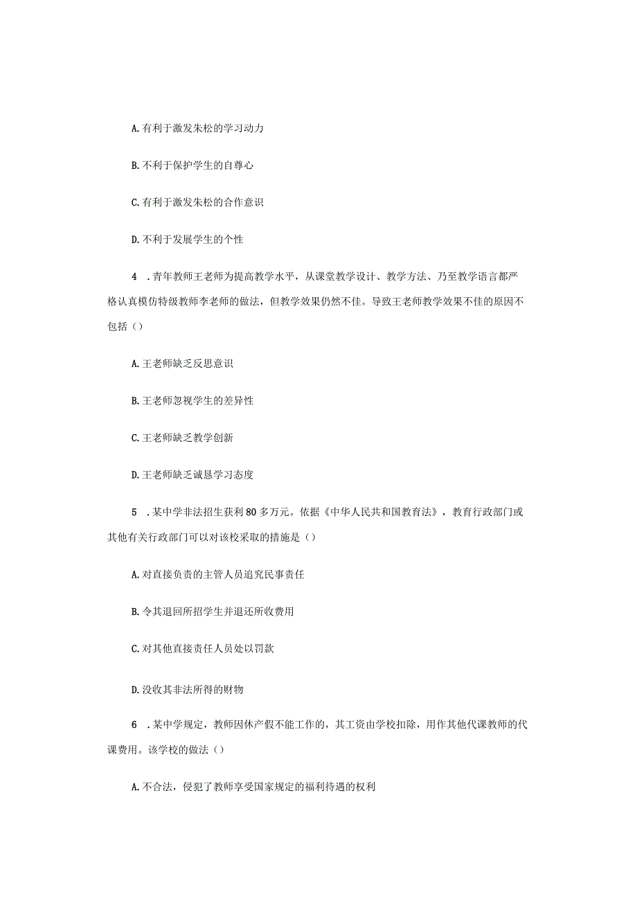 2018年下半年中学《综合素质》试题与参考答案.docx_第2页