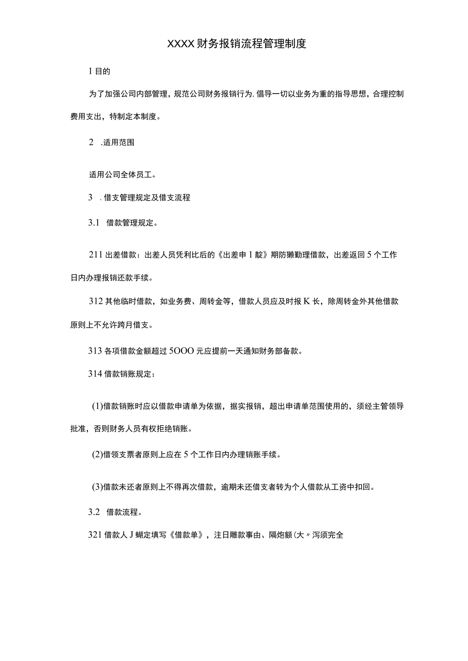 (新)XX公司财务报销流程管理制度.docx_第1页