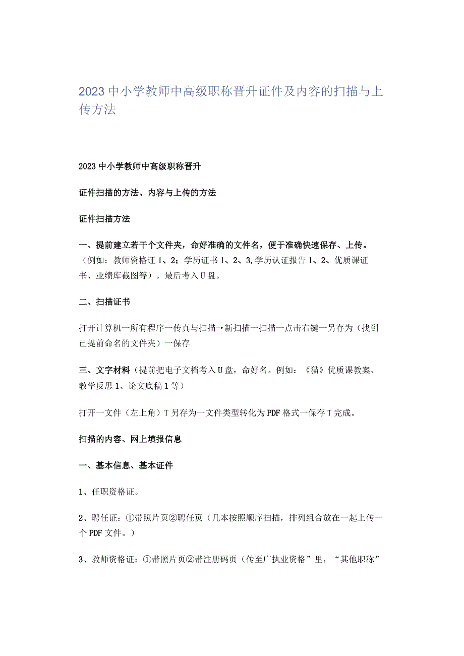 2023中小学教师中高级职称晋升证件及内容的扫描与上传方法.docx_第1页