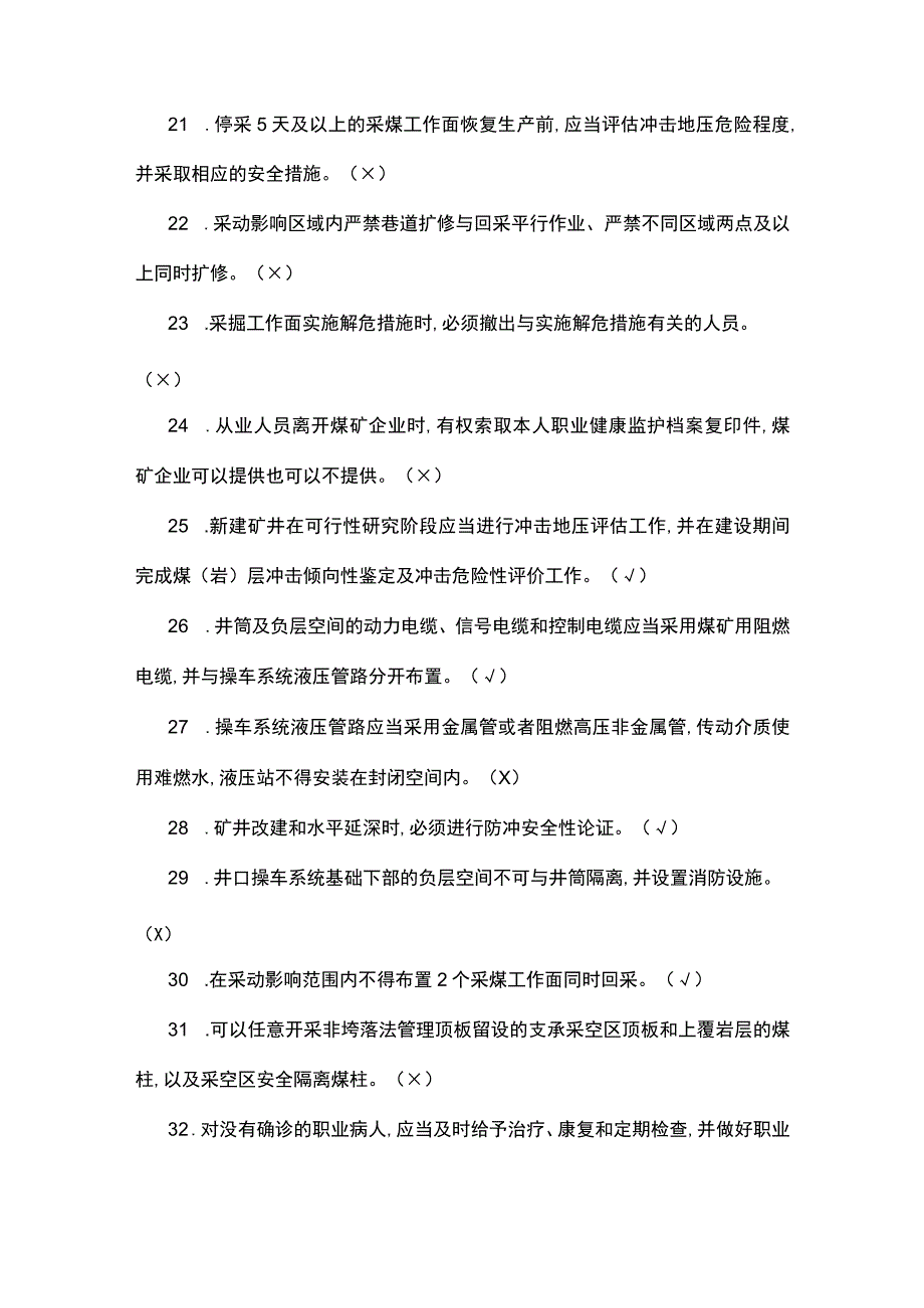 2022版《煤矿安全规程》新编考试题库.docx_第3页