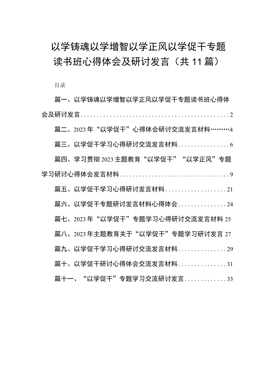 2023以学铸魂以学增智以学正风以学促干专题读书班心得体会及研讨发言（共11篇）.docx_第1页