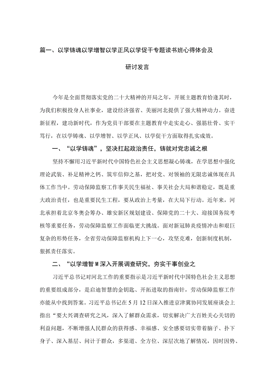 2023以学铸魂以学增智以学正风以学促干专题读书班心得体会及研讨发言（共11篇）.docx_第2页