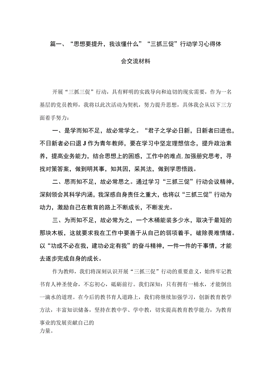 2023“思想要提升我该懂什么”“三抓三促”行动学习心得体会交流材料范文精选(10篇).docx_第3页