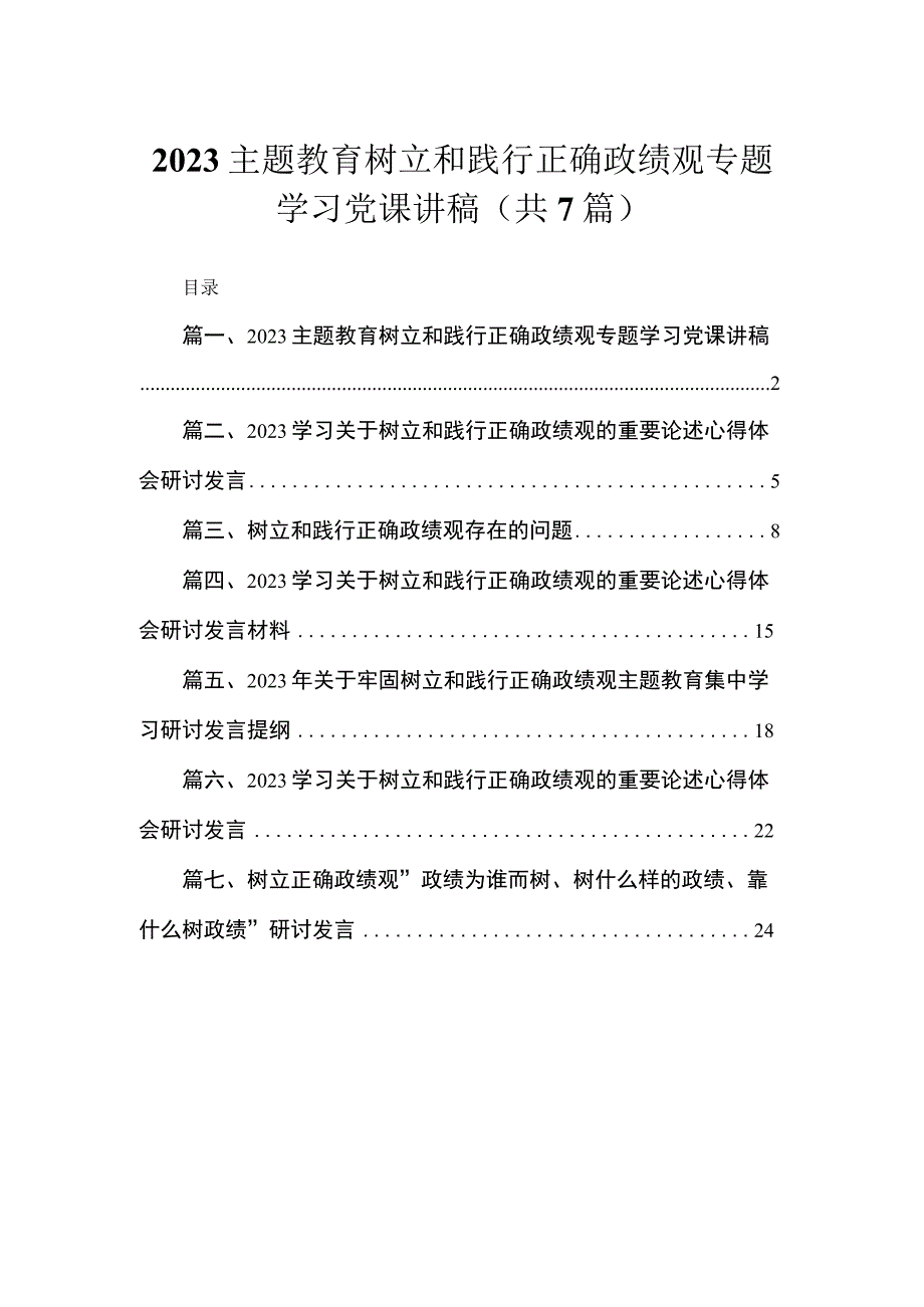 2023专题树立和践行正确政绩观专题学习党课讲稿【7篇】供参考.docx_第1页