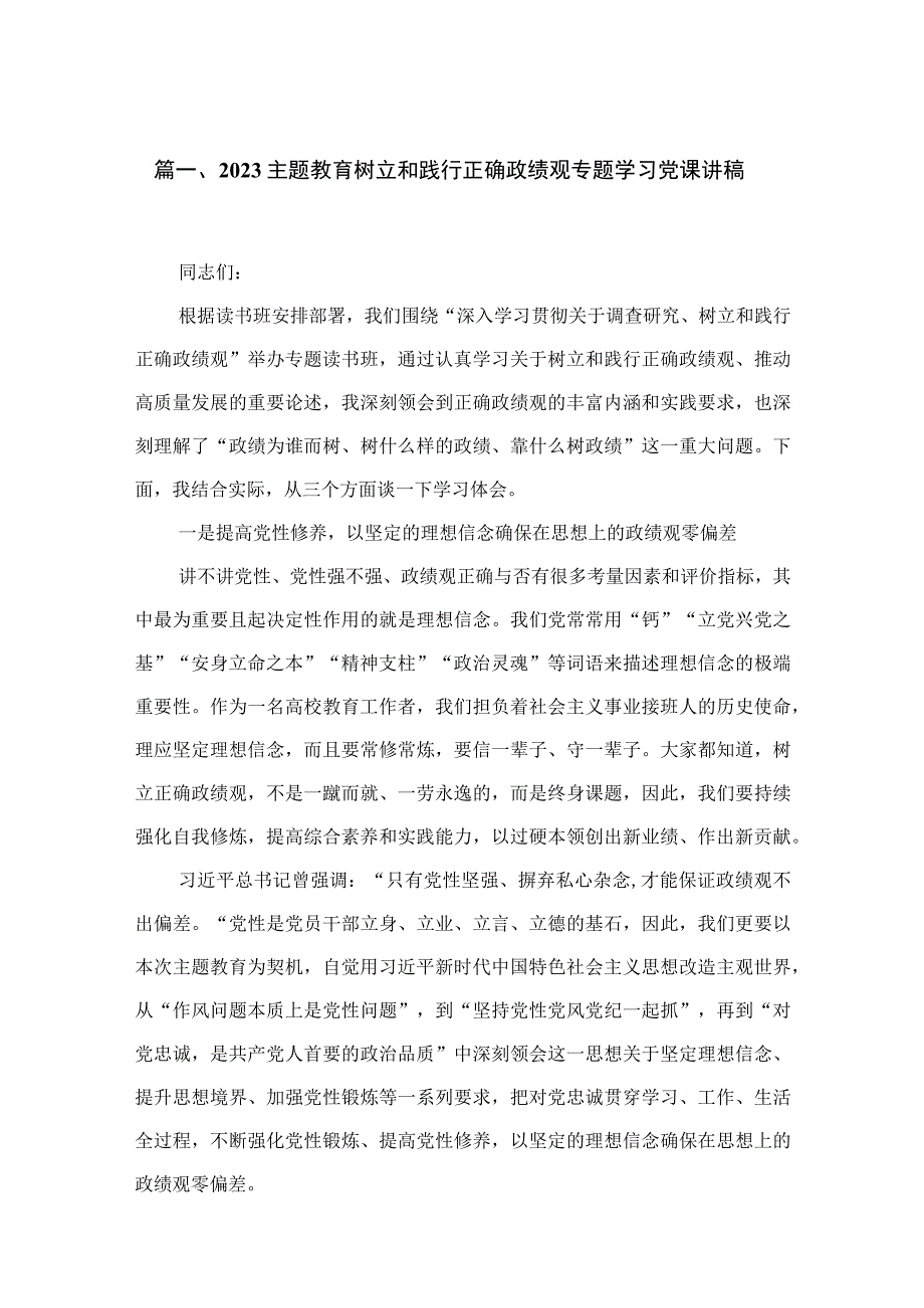 2023专题树立和践行正确政绩观专题学习党课讲稿【7篇】供参考.docx_第2页