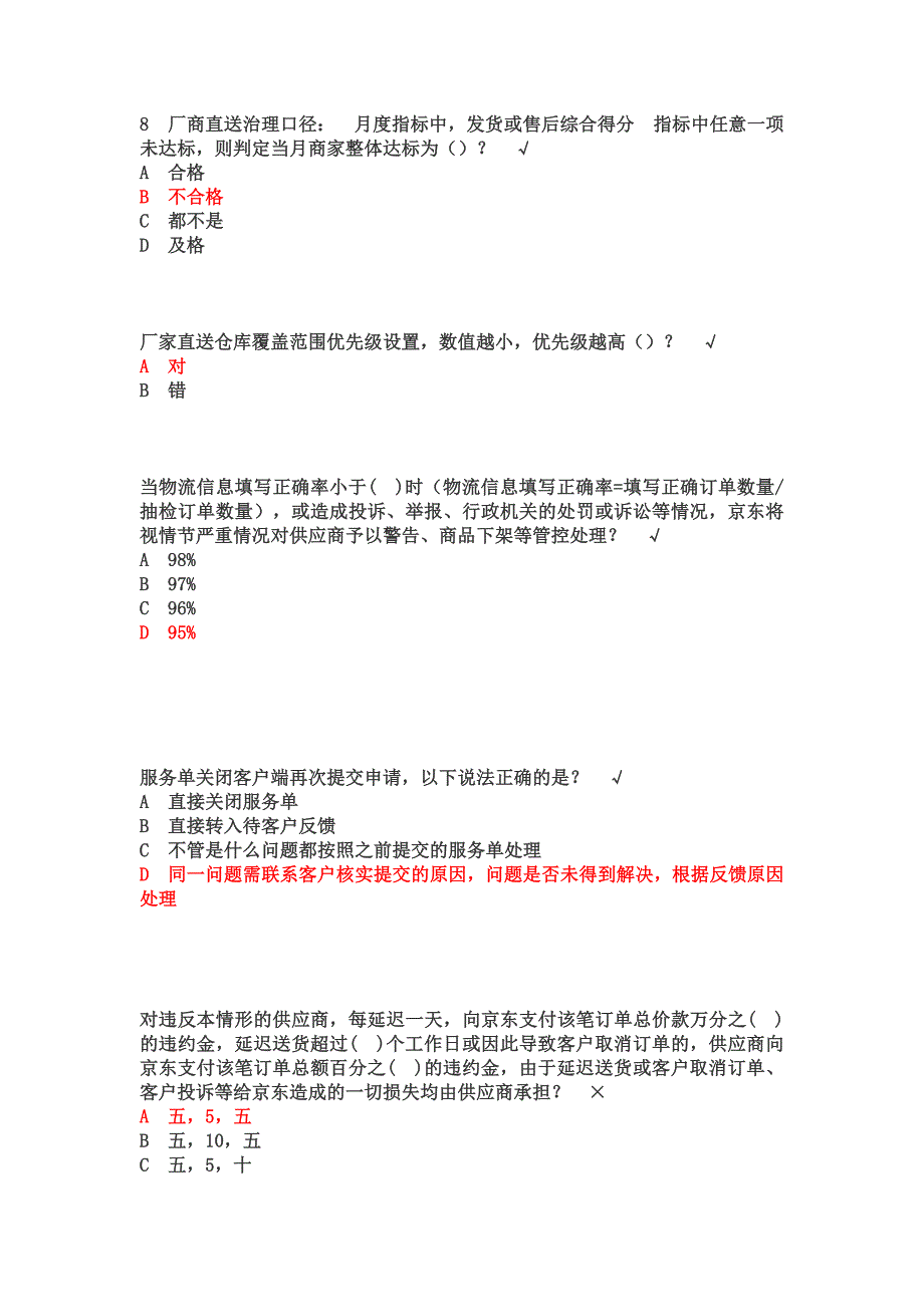 新JD京东自营供应商厂直业务考试答案题库.docx_第2页