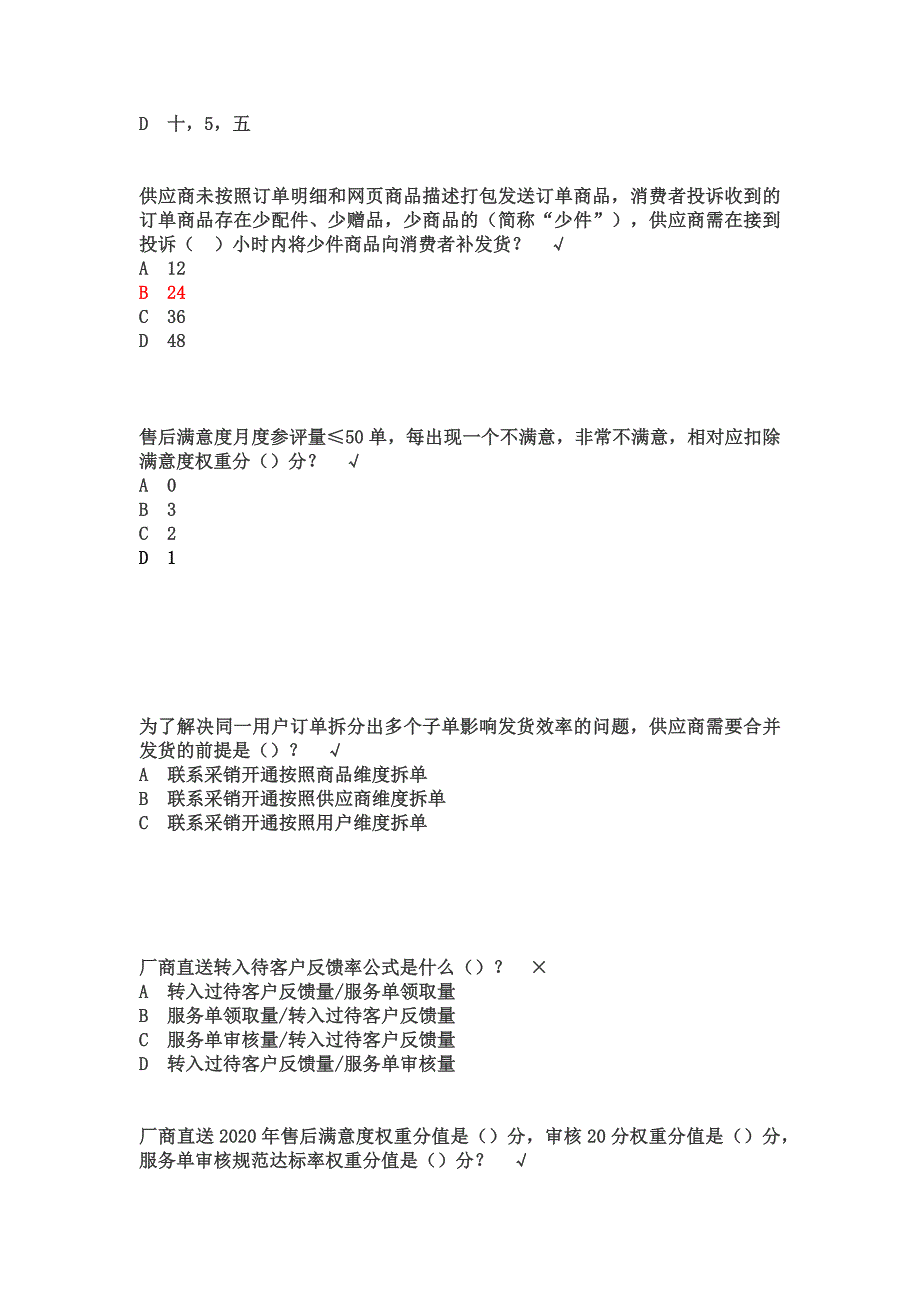 新JD京东自营供应商厂直业务考试答案题库.docx_第3页