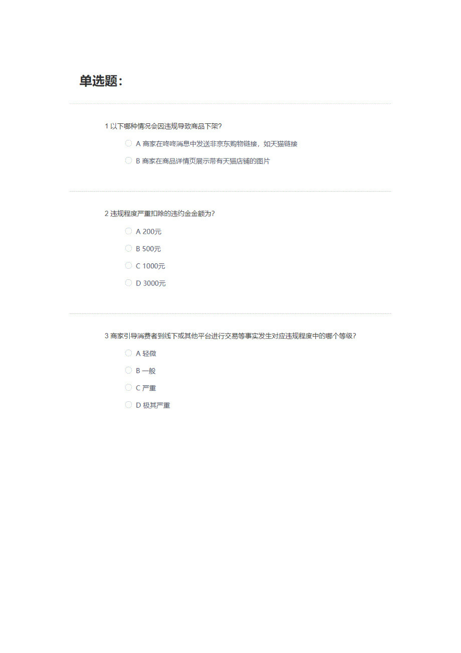 JD京东发布或推送第三方信息已考代罚考试丨京东以考代罚考试答案.docx_第2页