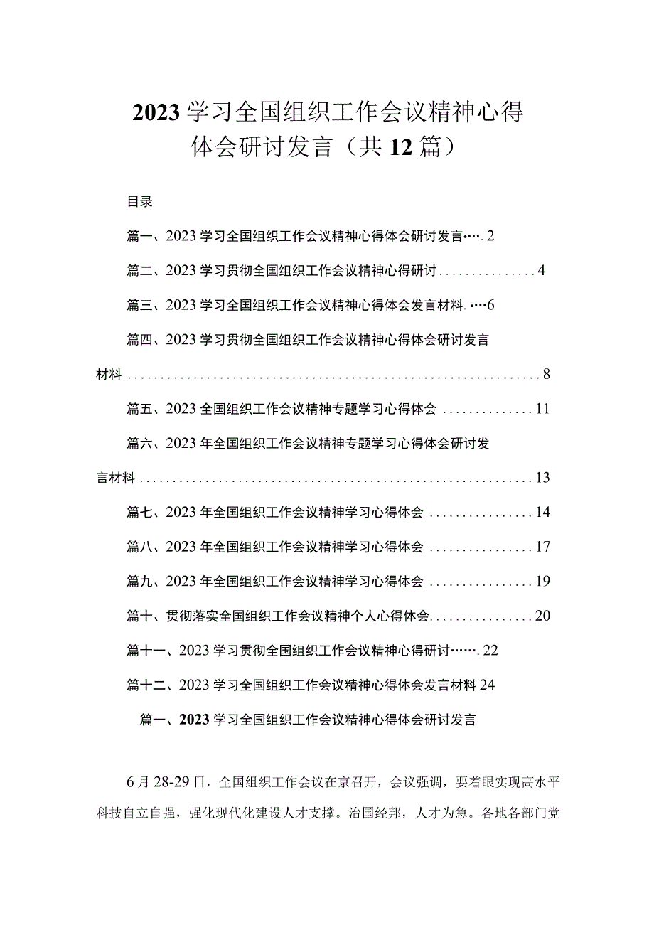 2023学习全国组织工作会议精神心得体会研讨发言（共12篇）.docx_第1页