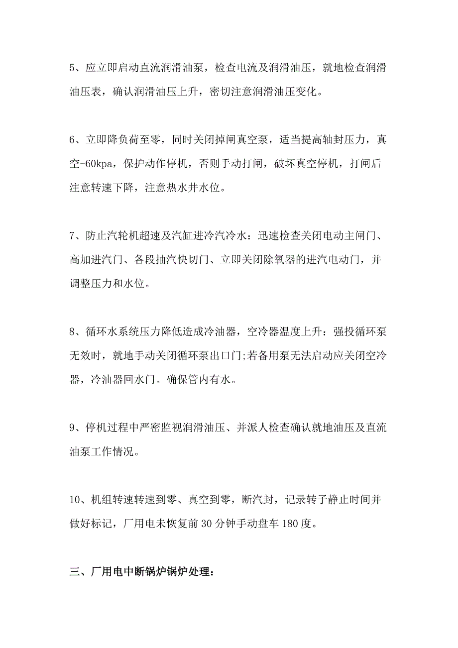 厂用电中断汽机专业和锅炉专业分别应处理措施.docx_第2页