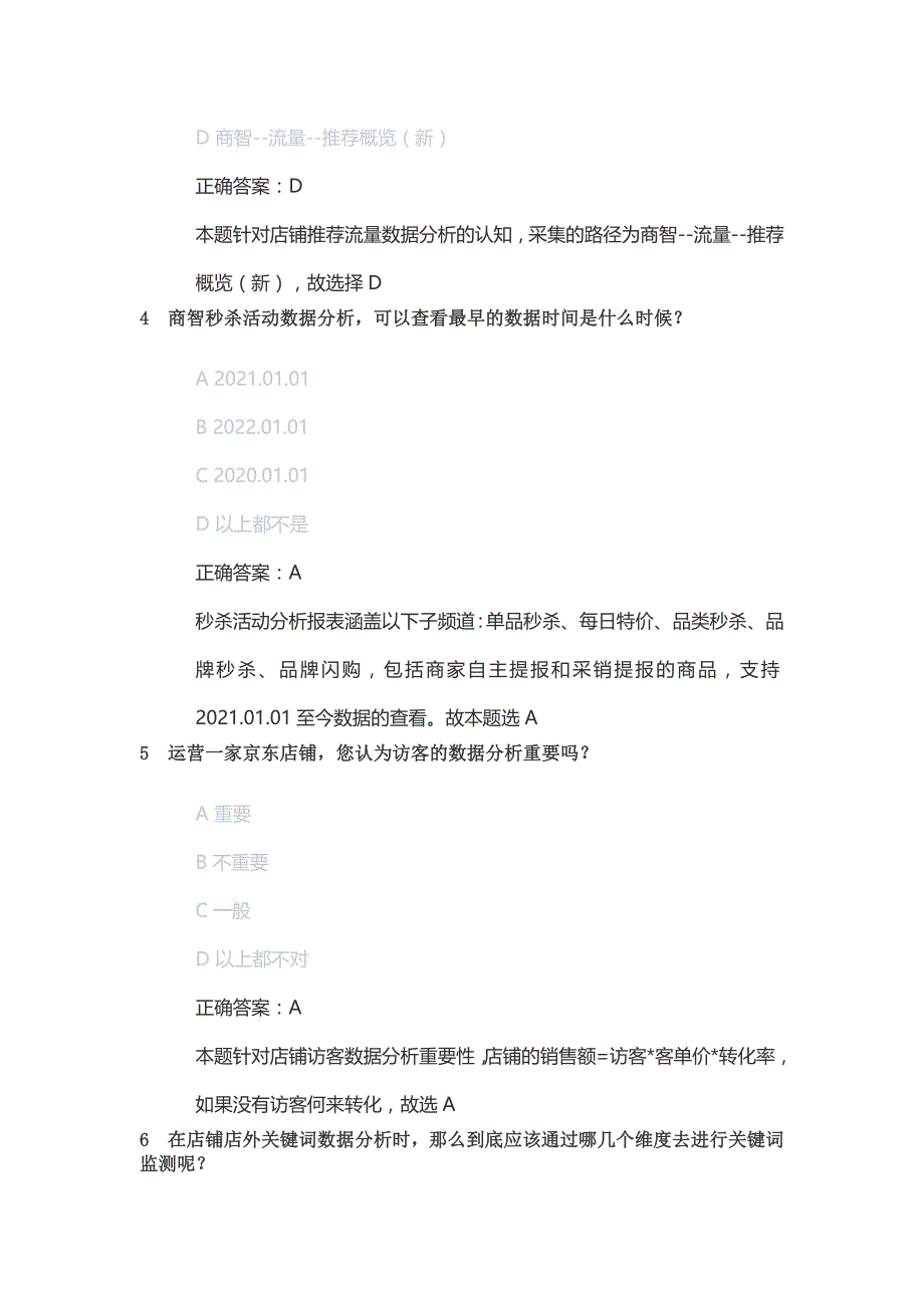 最新京东数据分析岗位初级人才认证考试丨京东数据分析岗位人才认证考试答案.docx_第2页