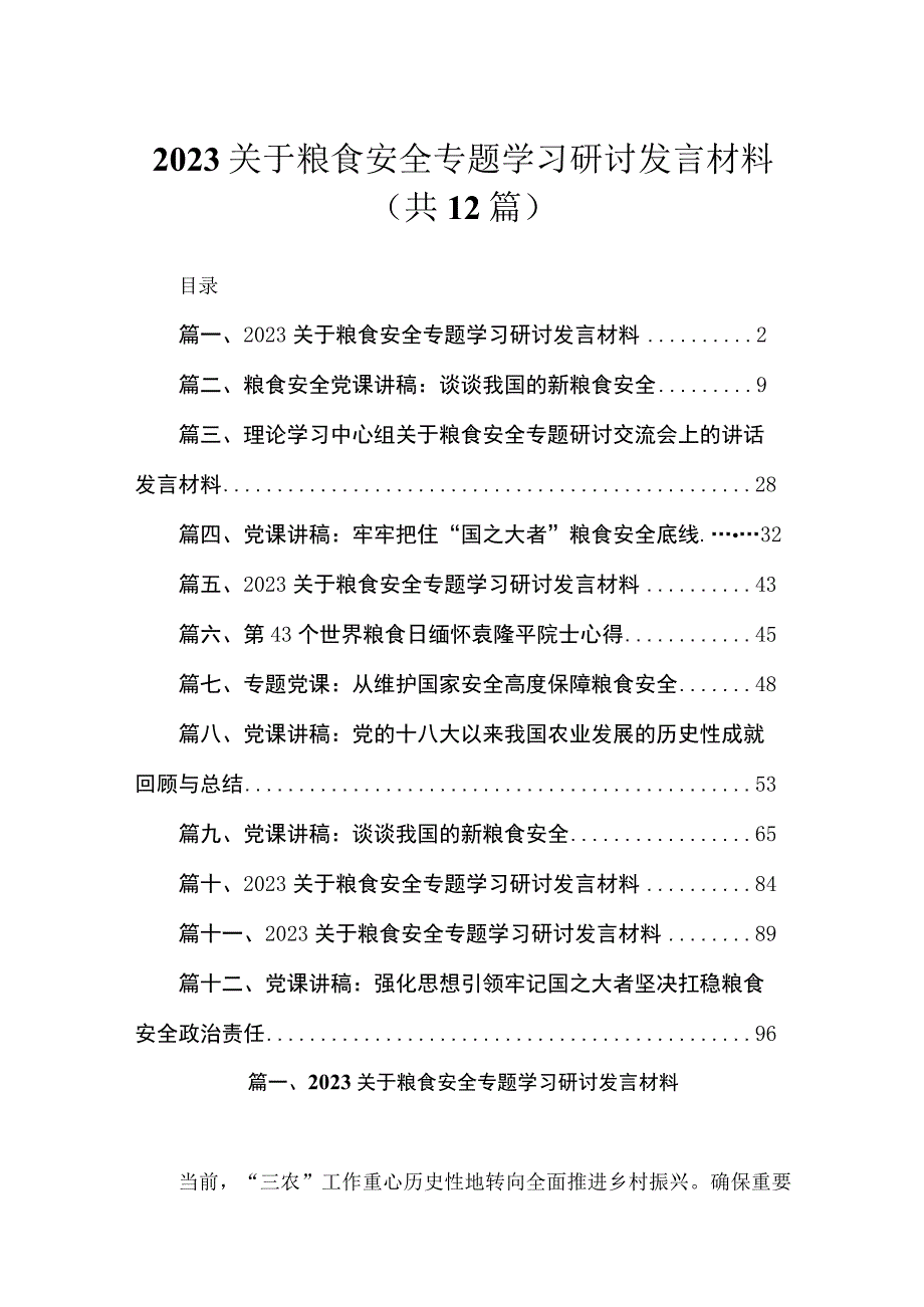 2023关于粮食安全专题学习研讨发言材料12篇(最新精选).docx_第1页