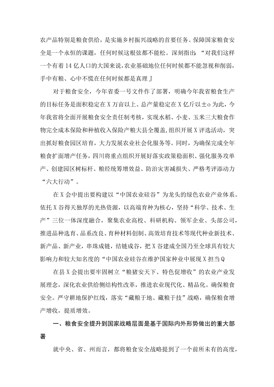 2023关于粮食安全专题学习研讨发言材料12篇(最新精选).docx_第2页