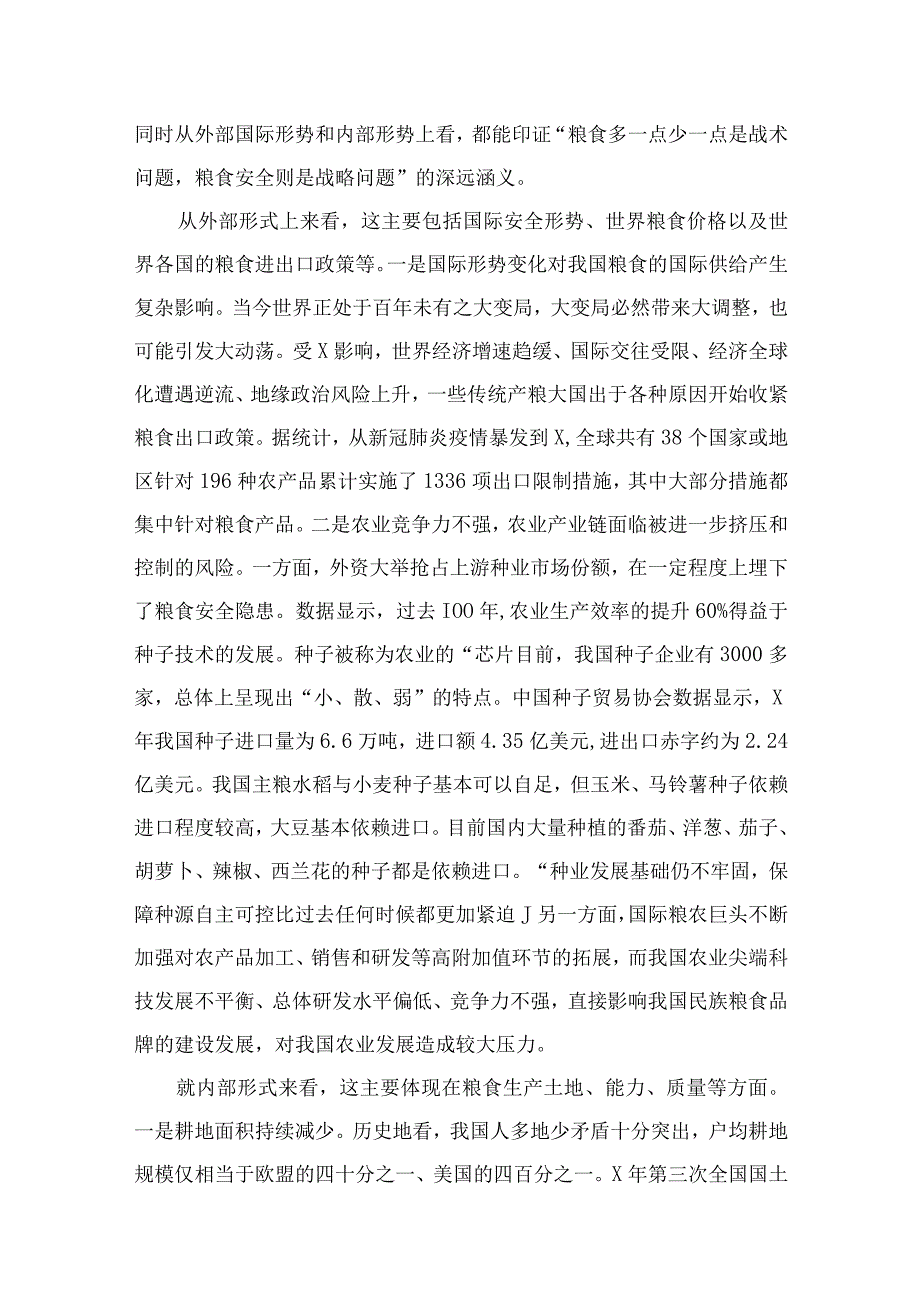 2023关于粮食安全专题学习研讨发言材料12篇(最新精选).docx_第3页