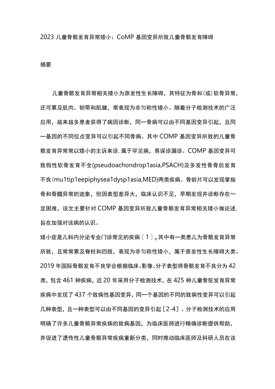 2023儿童骨骼发育异常矮小：COMP基因变异所致儿童骨骼发育障碍.docx_第1页