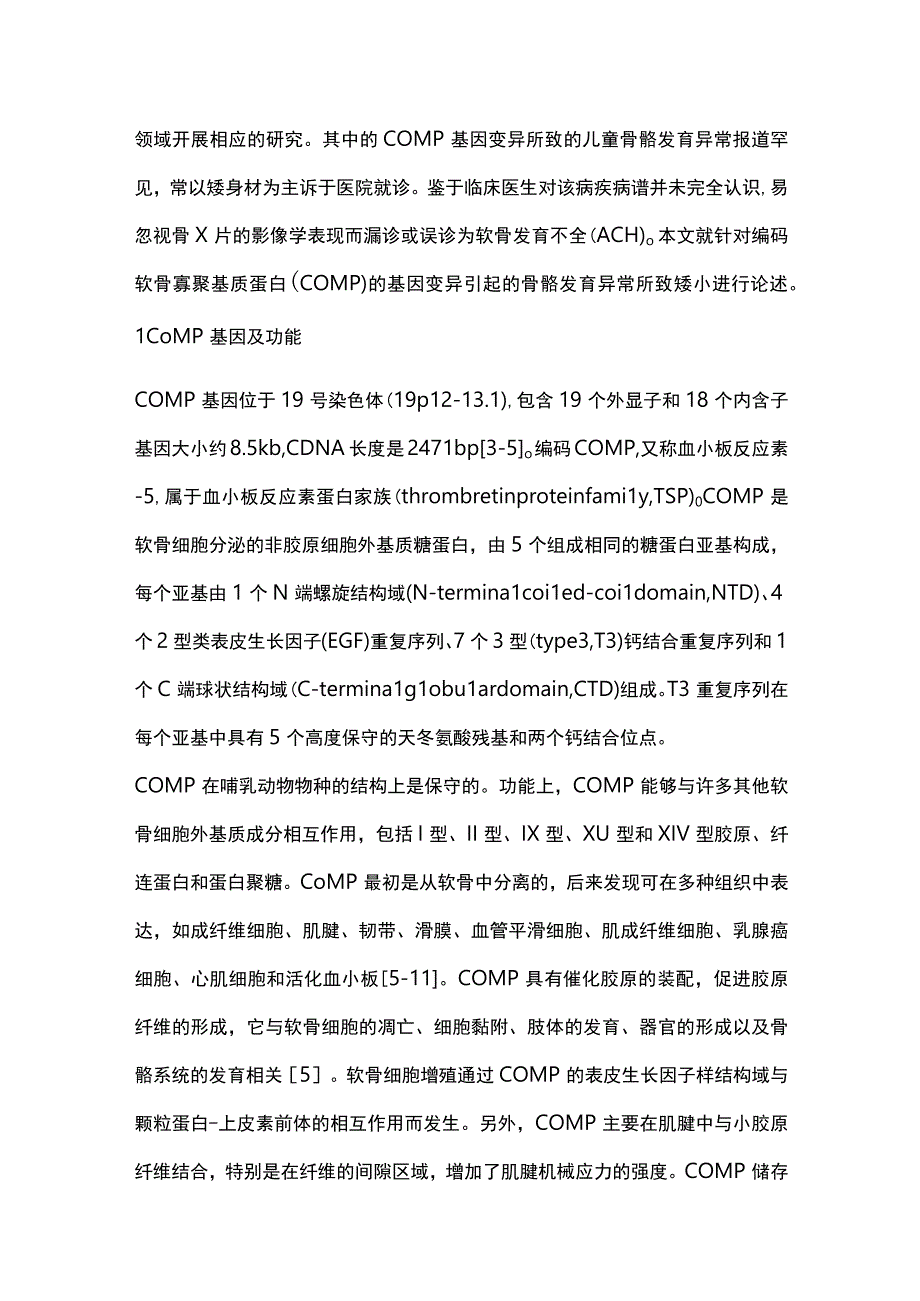 2023儿童骨骼发育异常矮小：COMP基因变异所致儿童骨骼发育障碍.docx_第2页