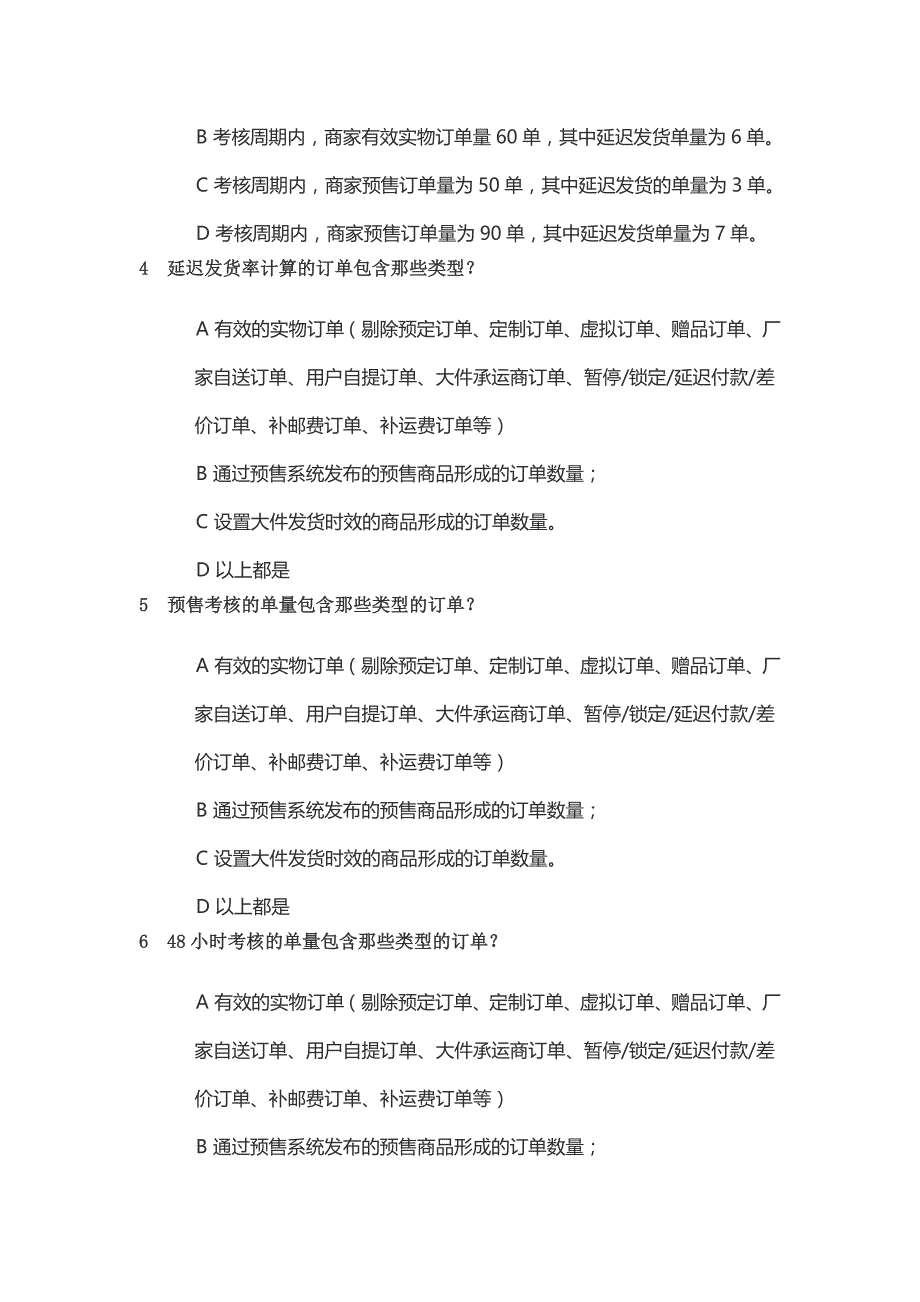 JD京东延迟发货考试丨京东发货违规考试丨京东以考代罚延迟发货考试丨京东违规发货考试答案.docx_第2页