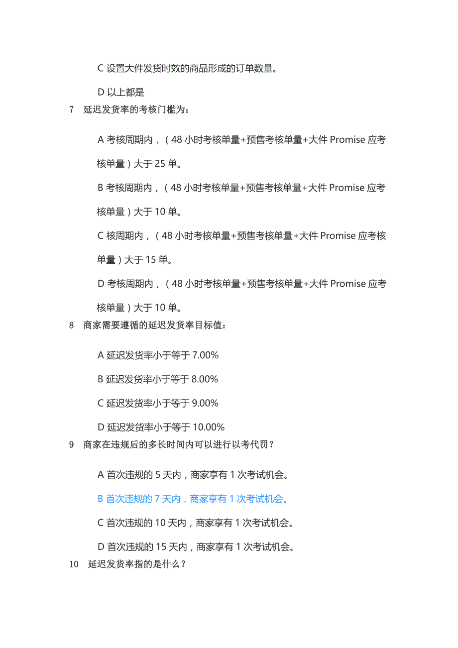 JD京东延迟发货考试丨京东发货违规考试丨京东以考代罚延迟发货考试丨京东违规发货考试答案.docx_第3页