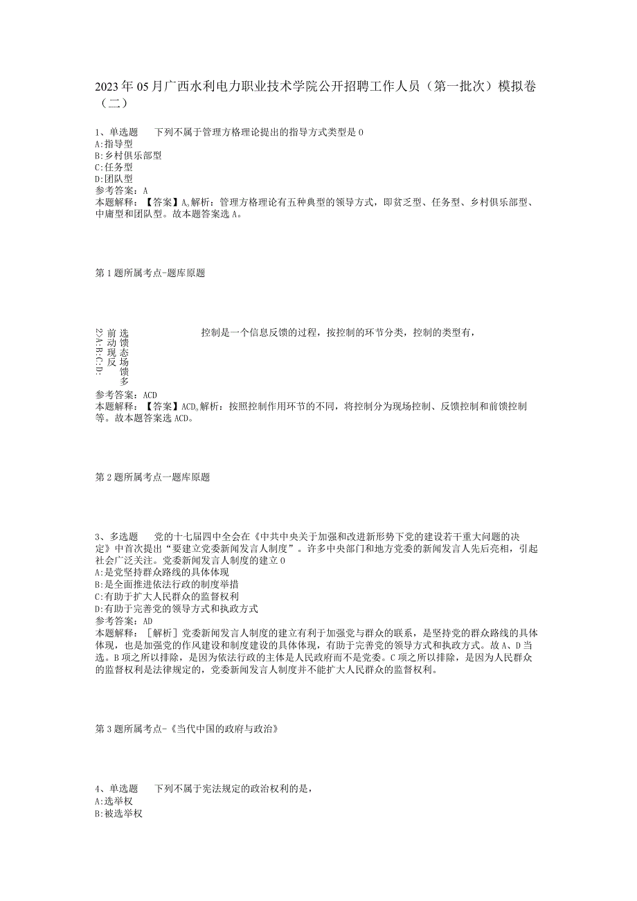 2023年05月广西水利电力职业技术学院公开招聘工作人员（第一批次）模拟卷(二)_1.docx_第1页