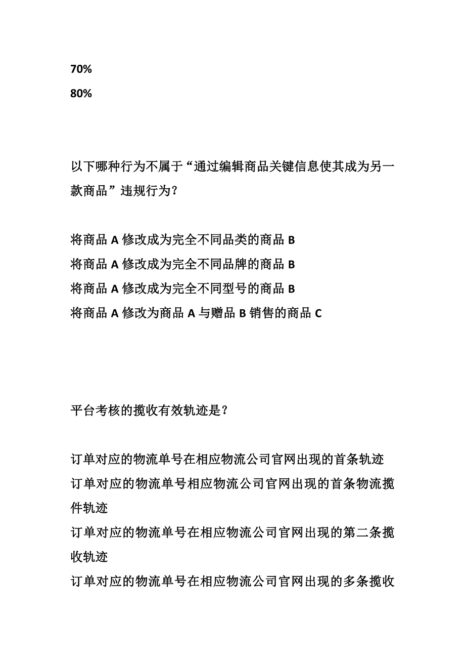 新抖音停业整顿节点处罚规则考试丨抖音节点处罚停业整顿恢复考试题库.docx_第2页