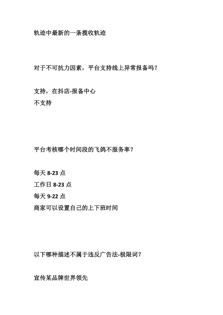 新抖音停业整顿节点处罚规则考试丨抖音节点处罚停业整顿恢复考试题库.docx_第3页