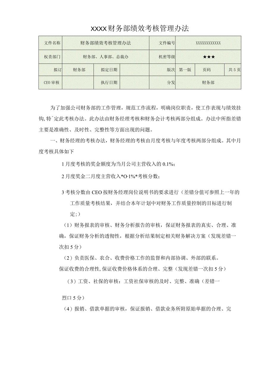 (新)XX公司财务部绩效考核管理办法.docx_第1页