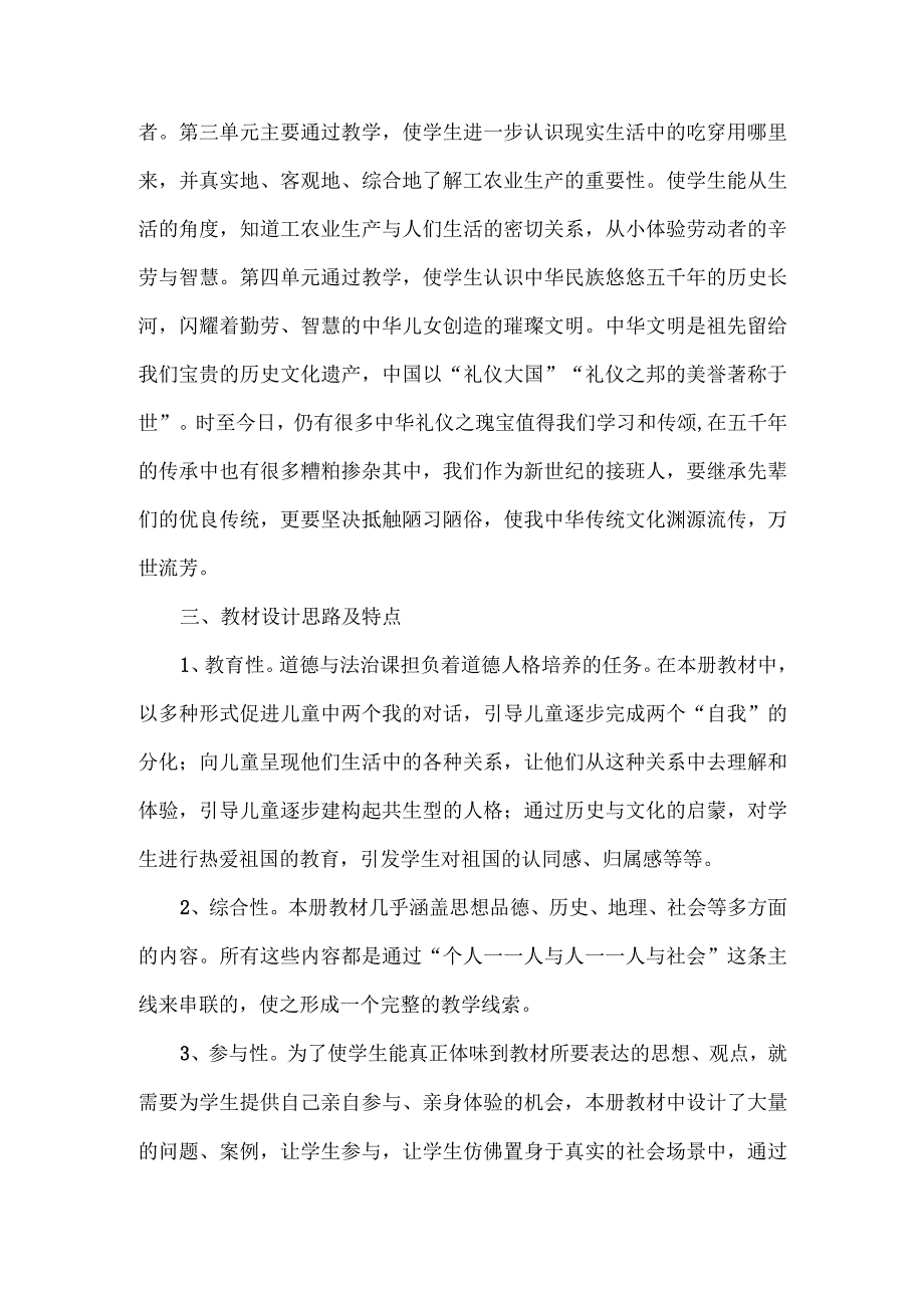 (新)部编人教版小学道德与法治四年级下册教学工作计划.docx_第2页